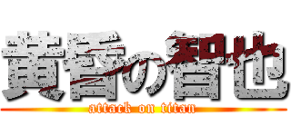 黄昏の智也 (attack on titan)