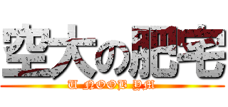 空大の肥宅 (U NOOB YM)