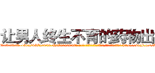 让男人终生不育的药物出售 (让男人终生不育的药物出售【电-186x2687x6963-Q278180069元-吉-药-业】我们做的是长期生意,靠的是老客户长期支持 http://sngk.net/KFA0yr
)