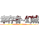 幸存者~幻城 (attack on titan)