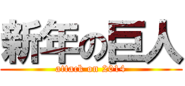 新年の巨人 (attack on 2014)