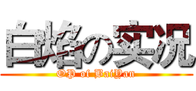 白焰の实况 (OP of BaiYan)