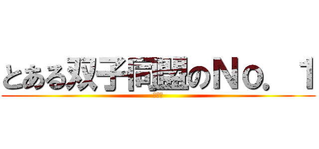 とある双子同盟のＮｏ．１ (さくら)