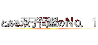 とある双子同盟のＮｏ．１ (さくら)