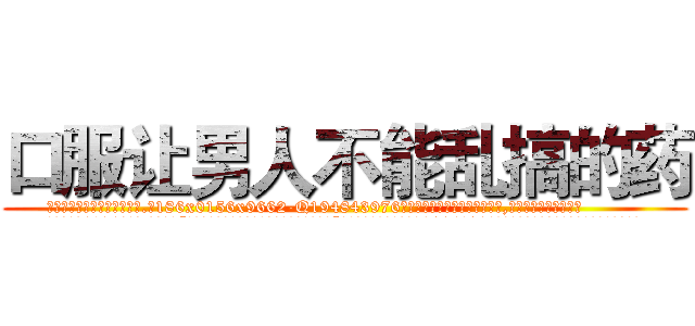 口服让男人不能乱搞的药 (口服让男人不能乱搞的药【电.话186x0156x9662-Q194843976林氏药业】我们做的是长期生意,靠的是老客户长期支持
参考消息网2月20日报道 韩媒称，“剩女多、离婚率高的城市，房价一定会上涨。”这是中国经济学家金岩石2016年12月参加在上海举行的房地产相关论坛时说的话。
)