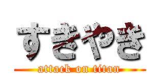 すきやき (attack on titan)