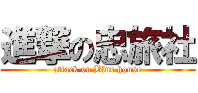 進撃の忠旅社 (attack on Blue house)