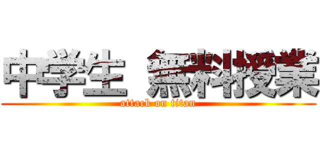 中学生 無料授業 (attack on titan)