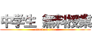 中学生 無料授業 (attack on titan)