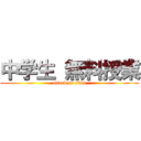 中学生 無料授業 (attack on titan)