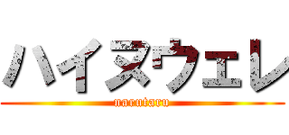 ハイヌウェレ (narutaru)
