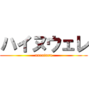 ハイヌウェレ (narutaru)