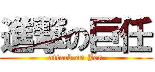 進撃の巨任 (attack on Jen)