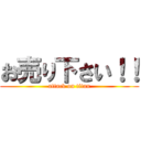 お売り下さい！！ (attack on titan)