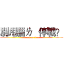 別甩腦ㄌ   停戰？ (attack on titan)