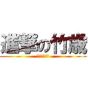 進撃の竹歳 (爆ぜるリア充)