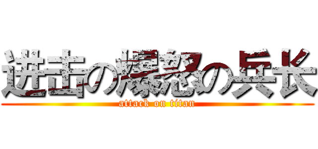 进击の爆怒の兵长 (attack on titan)
