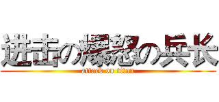 进击の爆怒の兵长 (attack on titan)