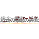 进击の爆怒の兵长 (attack on titan)