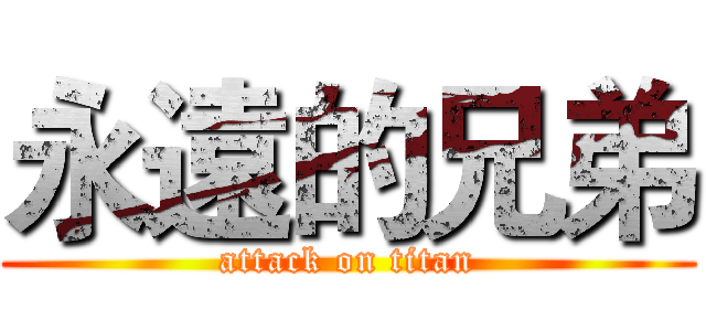 永遠的兄弟 (attack on titan)
