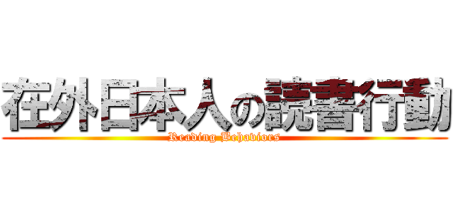 在外日本人の読書行動 (Reading Behaviors)