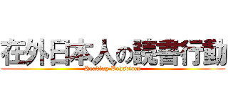 在外日本人の読書行動 (Reading Behaviors)