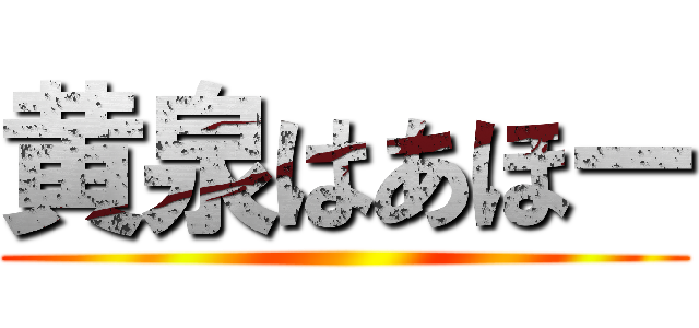 黄泉はあほー ()