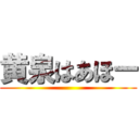 黄泉はあほー ()