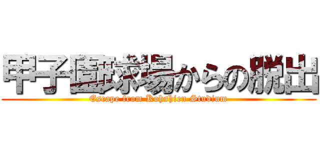 甲子園球場からの脱出 (Escape from Kohshien Studium)