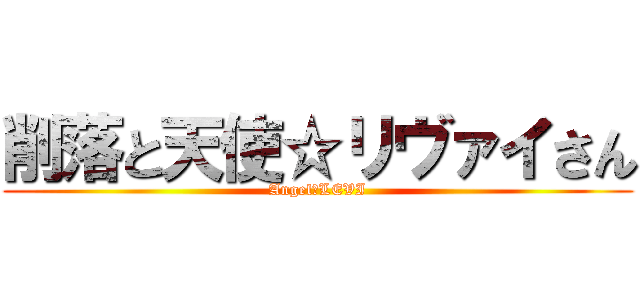 削落と天使☆リヴァイさん (Angel☆LEVI)