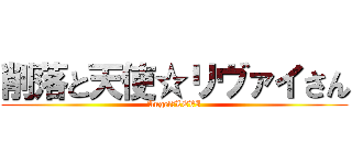 削落と天使☆リヴァイさん (Angel☆LEVI)