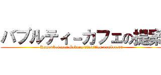 バブルティ－カフェの提案 (Kumonkokusai Gakuen 32edition number.64)