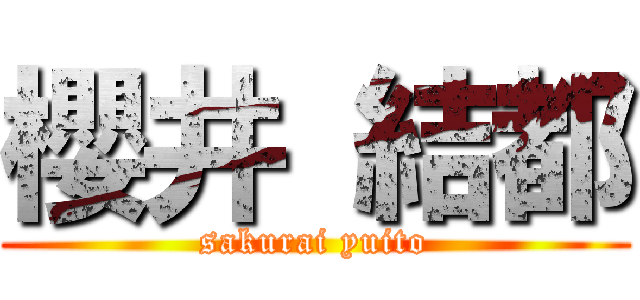 櫻井 結都 (sakurai yuito)