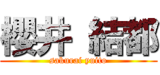 櫻井 結都 (sakurai yuito)