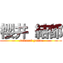 櫻井 結都 (sakurai yuito)