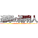 進撃の陽明人 (attack on titan)