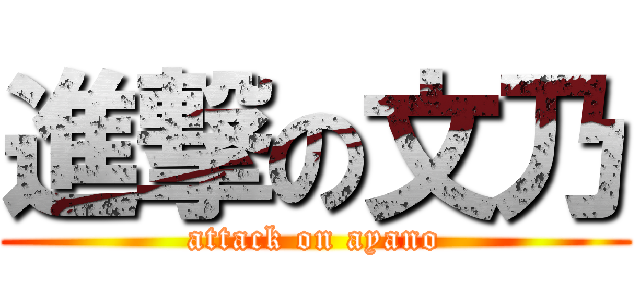 進撃の文乃 (attack on ayano)