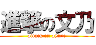 進撃の文乃 (attack on ayano)