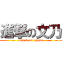 進撃の文乃 (attack on ayano)