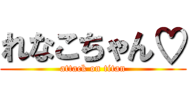 れなこちゃん♡ (attack on titan)