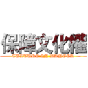 保障文化權 (CULTURE IN DANGER)