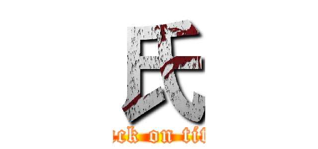 氏 (attack on titan)