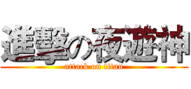 進擊の夜遊神 (attack on titan)