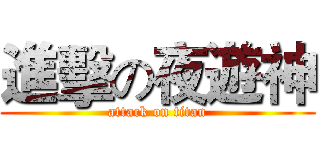 進擊の夜遊神 (attack on titan)