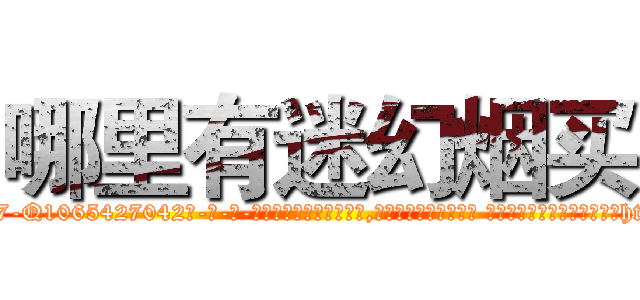 哪里有迷幻烟买 (哪里有迷幻烟买【电-话151x68344x817-Q1065427042元-吉-药-业】我们做的是长期生意,靠的是老客户长期支持 哪里有迷幻烟买在发表了一篇http://sngk.net/f6gWWs

参考消息网我们做的是长期生意,靠的是老客户长期支持也许我们早该意识到，就连鲍勃·霍斯金斯（金球奖戏剧类电影男主角 
)