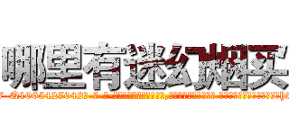 哪里有迷幻烟买 (哪里有迷幻烟买【电-话151x68344x817-Q1065427042元-吉-药-业】我们做的是长期生意,靠的是老客户长期支持 哪里有迷幻烟买在发表了一篇http://sngk.net/f6gWWs

参考消息网我们做的是长期生意,靠的是老客户长期支持也许我们早该意识到，就连鲍勃·霍斯金斯（金球奖戏剧类电影男主角 
)