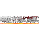 哪里有迷幻烟买 (哪里有迷幻烟买【电-话151x68344x817-Q1065427042元-吉-药-业】我们做的是长期生意,靠的是老客户长期支持 哪里有迷幻烟买在发表了一篇http://sngk.net/f6gWWs

参考消息网我们做的是长期生意,靠的是老客户长期支持也许我们早该意识到，就连鲍勃·霍斯金斯（金球奖戏剧类电影男主角 
)