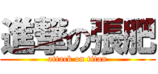 進撃の張肥 (attack on titan)