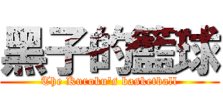 黑子的籃球 (The Kuroku\'s basketball)