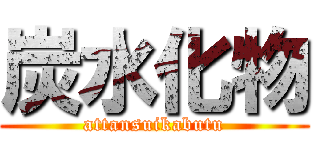 炭水化物 (attansuikabutu)